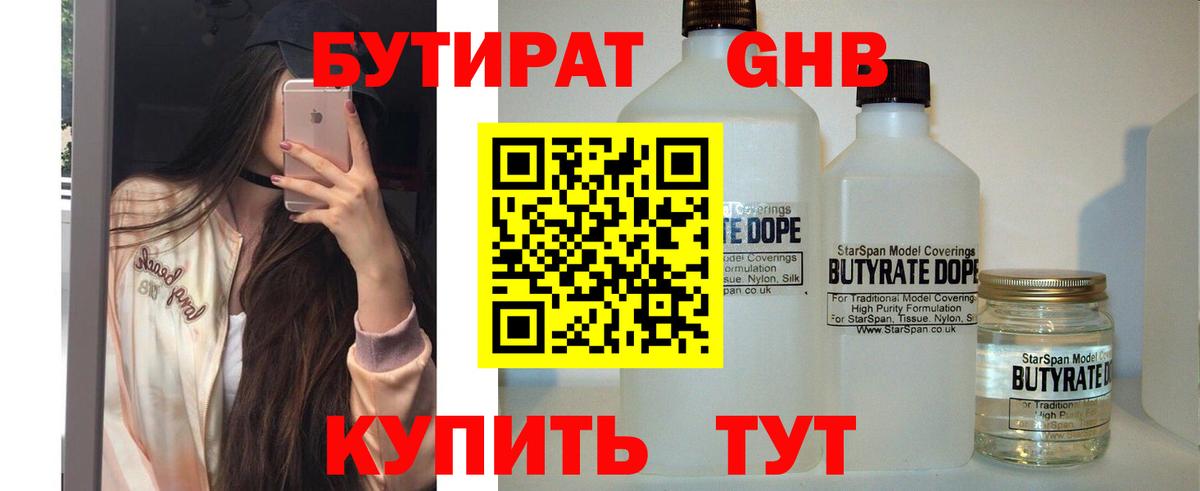 Бутират GHB  БУТИРАТ  Сорочинск  Вход с VPN 