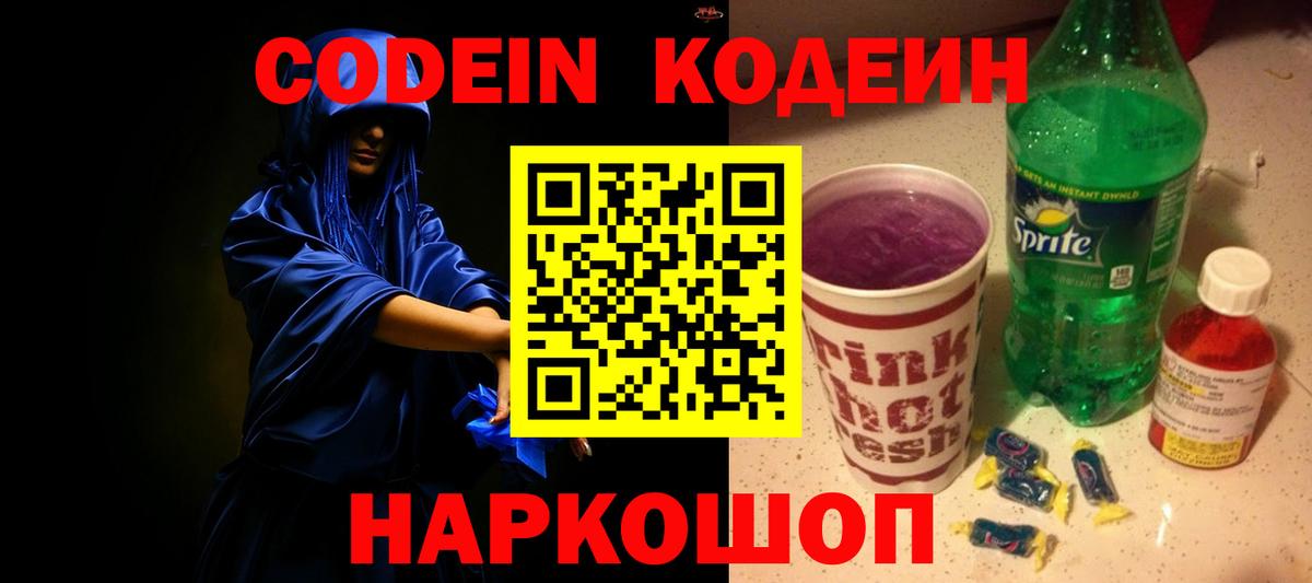 Кодеиновый сироп Lean напиток Lean (лин)  Вход с VPN  Кодеин Purple Drank  Сорочинск 